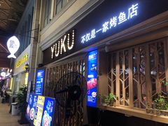 门面-鱼库·不仅是一家烤鱼店(车公庙店)