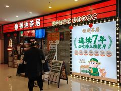 -禄运茶居·手工点心(猎德店)