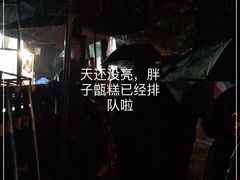 -马文章胖子甑糕(洒金桥店)