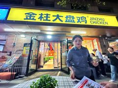 -金柱大盘鸡(和田二街店)