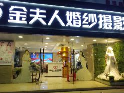 -金夫人婚纱摄影(天河又一城店)