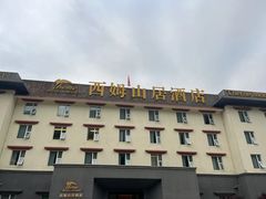 -西姆山居酒店(九寨沟沟口店)