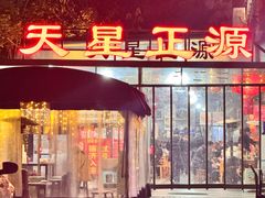 -天星正源火锅(地勘路店)