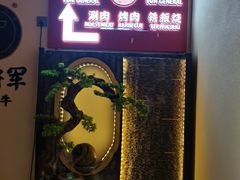 -牛将军•涮肉•烤肉(北京王府井·故宫店)