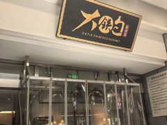 -大铁勺新津菜(迎水道店)