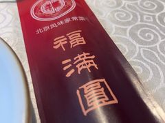 -福满圆(琨莎中心店)
