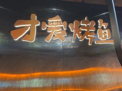 -探鱼·鲜青椒爽麻烤鱼(华发商都店)