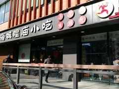 门面-老上海里弄味道(知春路店)