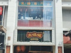 -大鸽饭(北京路店)