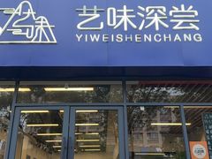 -艺味深尝(云锦路店)