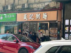 -盛记粥面(佐敦店)