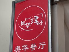 -奥华餐厅·老张记(台基厂店)