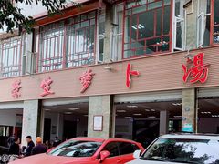 -荣生萝卜汤饭店