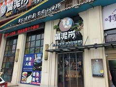-黄泥岗·地道湖北菜(奥特莱斯店)