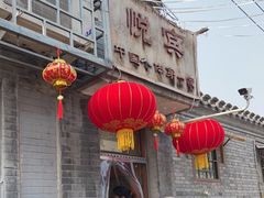 门面-悦宾饭馆(翠花胡同店)