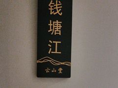 -云山堂广式早茶