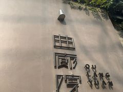 -曲廊院(东四十一条店)