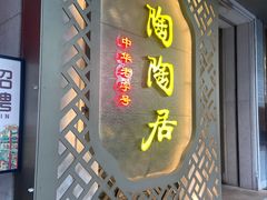 -陶陶居酒家(环市东店)