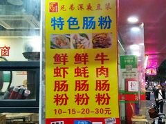 门面-兄弟深夜豆浆