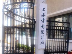 -上海电影制片厂