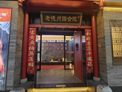 -老德州四合院·德州菜(天衢路店)