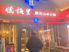 -腾格里· 蒙古山羊火锅(北京中关村店)