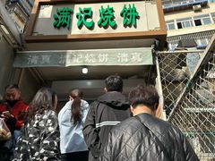 -满记烧饼(牛街东里小区一区店)