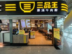 -三品王(南宁机场店)