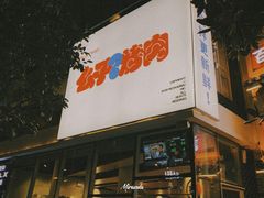 -么子烤肉(化龙池店)