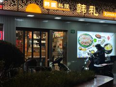 -韩礼年糕(飞虹路店)