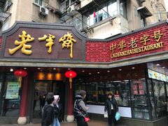 门面-老半斋(福州路店)