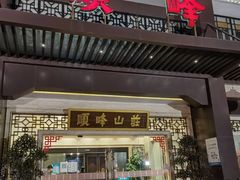 -顺峰(农展馆店)