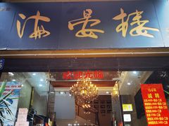 门面-岭南海晏楼(东晓南店)
