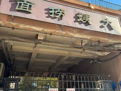 -大姨捞面(新安花园店)