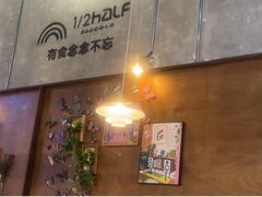 -1/2half西餐(中大国际店)