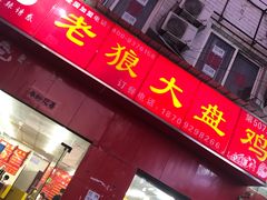门面-老狼大盘鸡(长里村店)