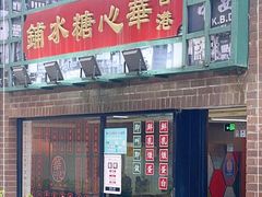 -香港華心糖水鋪(南西总店)