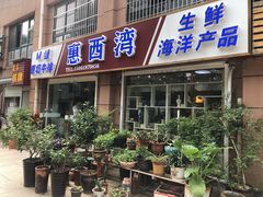 -惠西湾原切牛排生鲜(荣巷店)