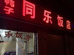 门面-龙潭李鸭子同乐饭店