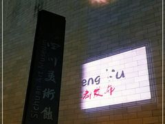 -四川美术馆