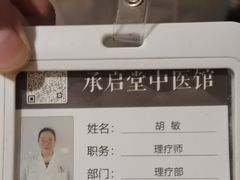 -承启堂中医馆·推拿·针灸·把脉(青羊馆)
