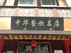 门面-同得兴 Since·1995 传统苏式面馆(十全街店)