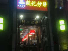 门面-姚记炒肝店(簋街店)