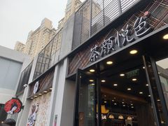 门面-茶颜悦色(花园道店)