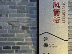 -东西巷