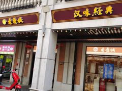 门面-老通城豆皮大王(吉庆街店)