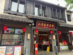 -二泉园老菜馆·百年无锡菜