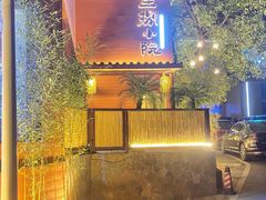 -王捌小院(红花坡店)