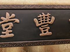 -惠丰堂饭庄·烤鸭·京味菜(翠微路店)