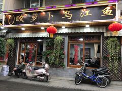 门面-大理.老字号渝记酸萝卜乌鱼(古城总店)